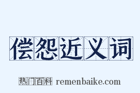 偿怨近义词是什么意思的图片